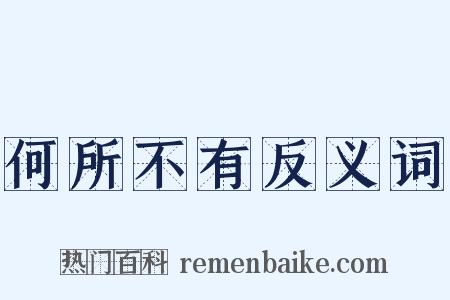 何所不有反义词是什么意思的图片